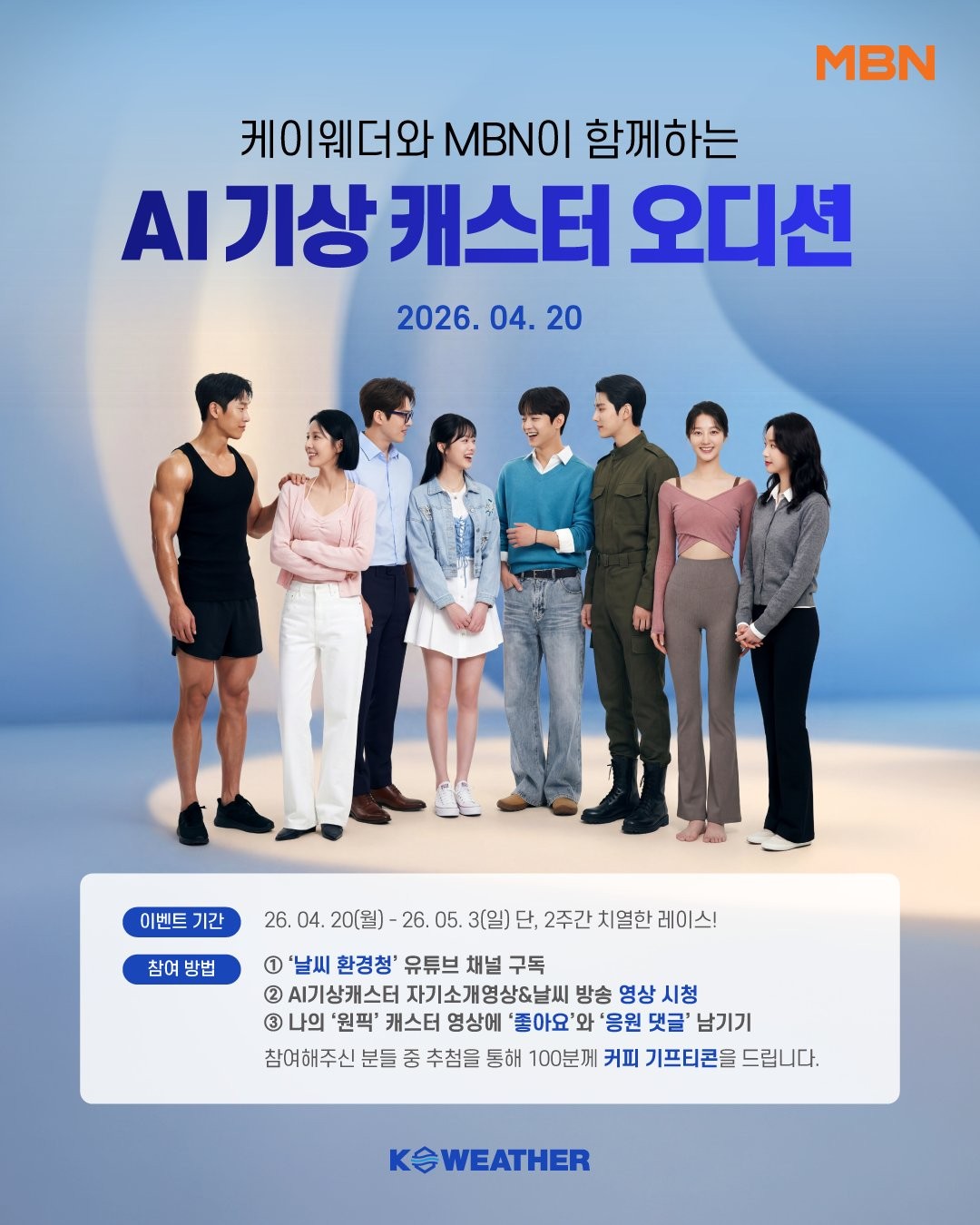 AI 기상캐스터 오디션 포스터
