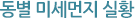 동별 미세먼지 실황