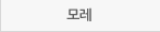 모레