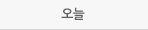 오늘