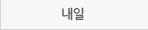 내일