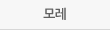 모레