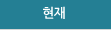 현재