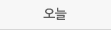 오늘
