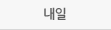 내일