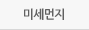 미세먼지