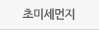 초미세먼지
