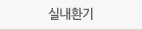 실내환기