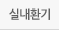 실내환기