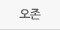 오존