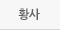 황사