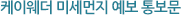 케이웨더 대기오염 예보통보