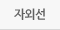 자외선
