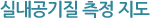 실내공기질 측정 지도