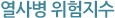 온열지수