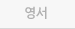 영서