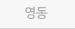 영동