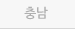 충남