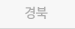경북