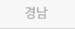 경남