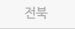 전북