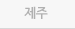 제주