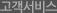 고객서비스