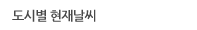 도시별 현재날씨