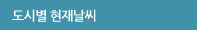 도시별 현재날씨