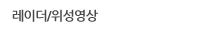 레이더/위성영상