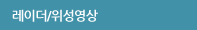 레이더/위성영상