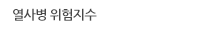열사병 위험지수
