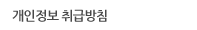 개인정보 취급방침