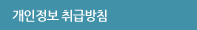 개인정보 취급방침