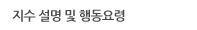 지수 설명 및 행동요령