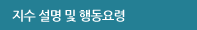지수 설명 및 행동요령
