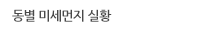 동별 미세먼지 정보