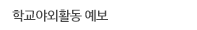 학교 야외활동 예보