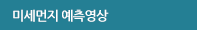 미세먼지 예측영상