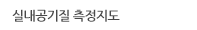실내공기질 측정지도