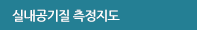 실내공기질 측정지도