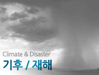 기후/재해