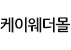 케이웨더몰