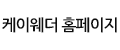 케이웨더 홈페이지
