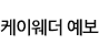 케이웨더 예보