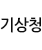 기상청