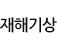 재해기상