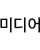 미디어날씨
