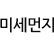 미세먼지