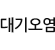 대기오염정보